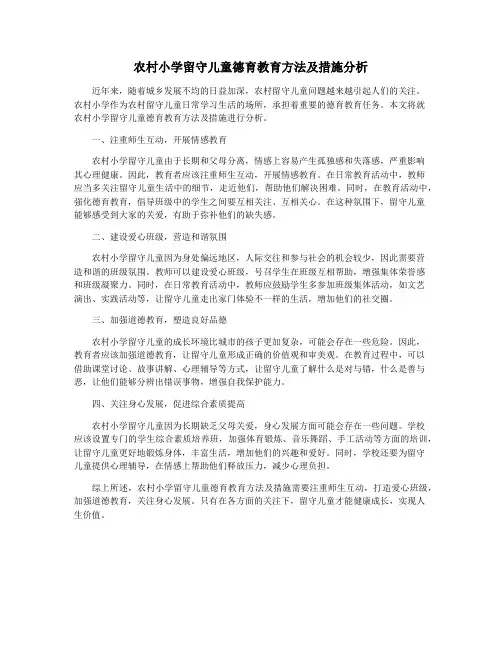农村小学留守儿童德育教育方法及措施分析
