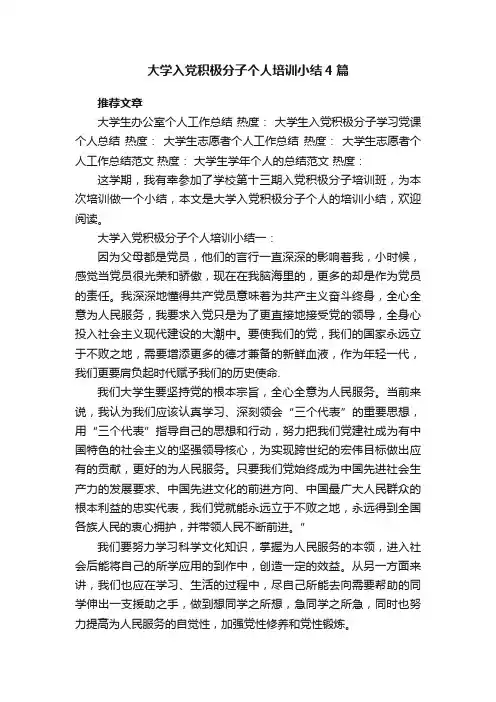 大学入党积极分子个人培训小结4篇