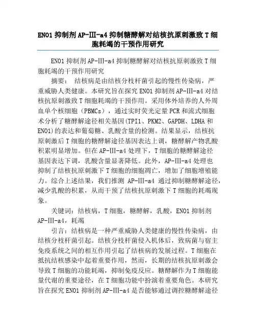 ENO1抑制剂AP-Ⅲ-a4抑制糖酵解对结核抗原刺激致T细胞耗竭的干预作用研究