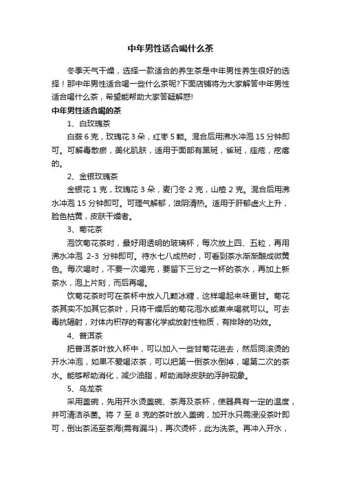 中年男性适合喝什么茶