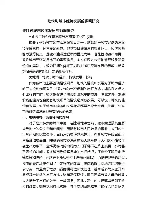 地铁对城市经济发展的影响研究
