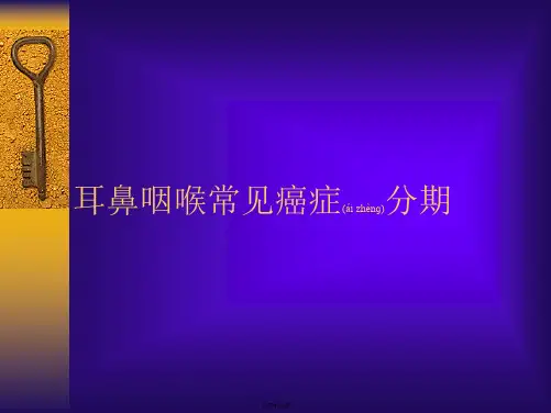 耳鼻喉癌症分期