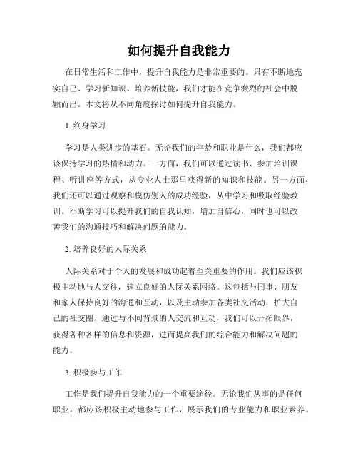 如何提升自我能力