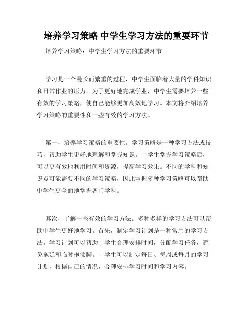 培养学习策略 中学生学习方法的重要环节 