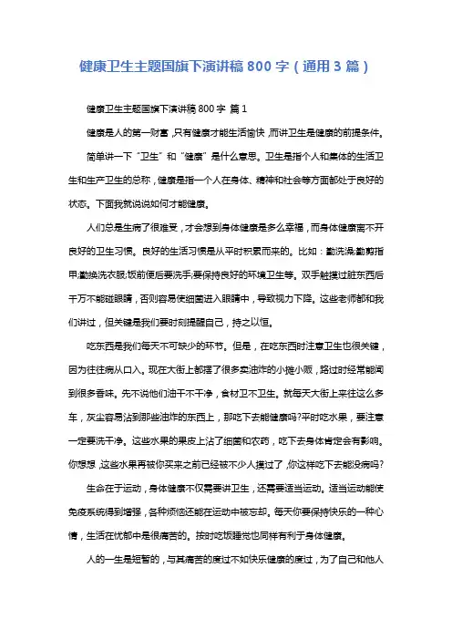 健康卫生主题国旗下演讲稿800字(通用3篇)
