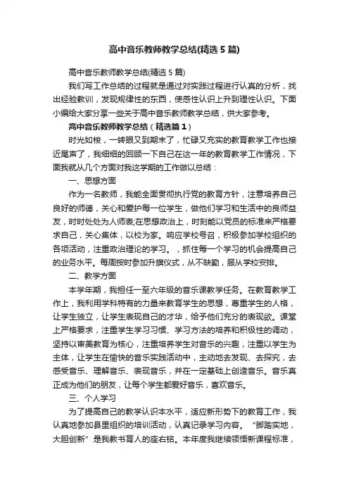 高中音乐教师教学总结（精选5篇）