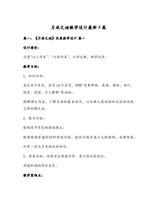 月球之谜教学设计最新5篇