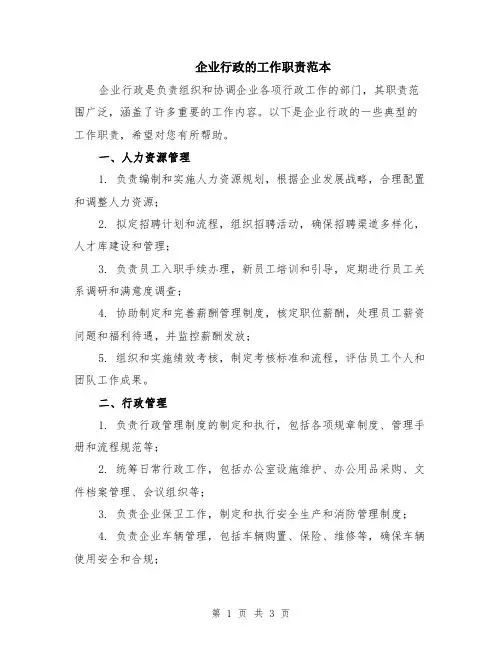 企业行政的工作职责范本