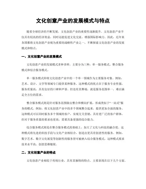 文化创意产业的发展模式与特点