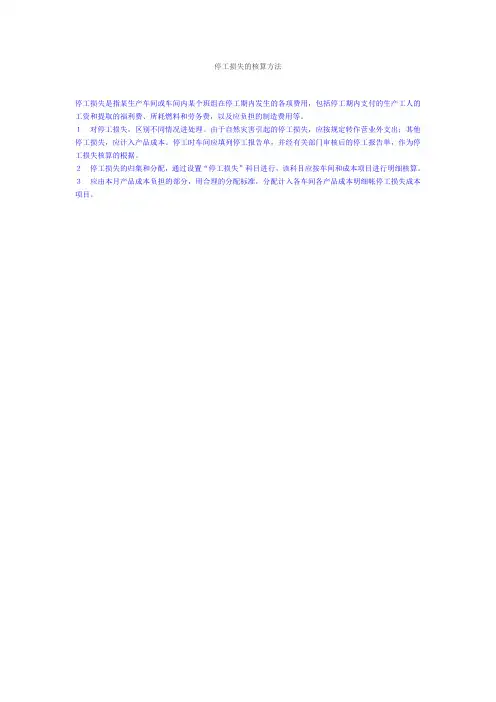 停工损失的核算方法