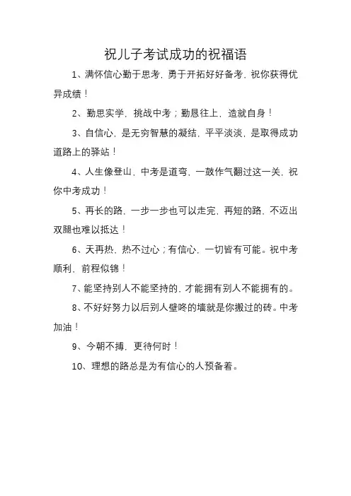 祝儿子考试成功的祝福语