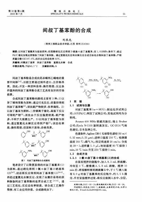 间叔丁基苯酚的合成