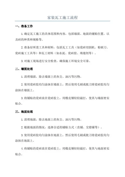 家装瓦工施工流程