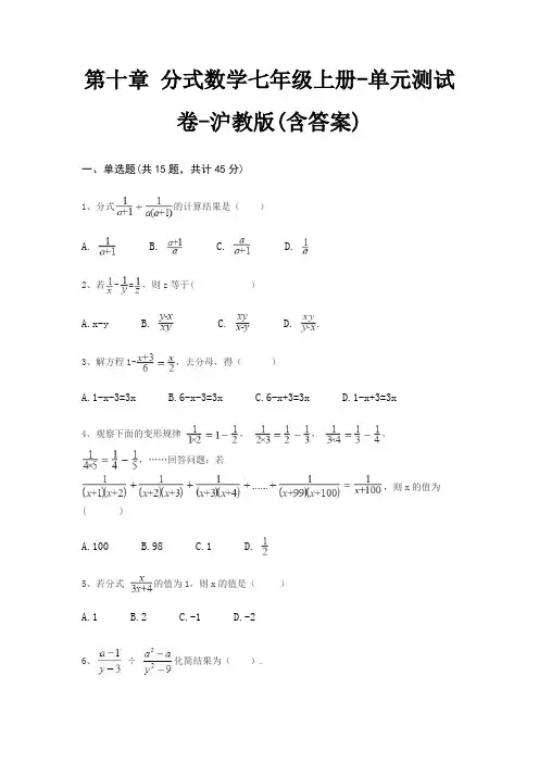 第十章 分式数学七年级上册-单元测试卷-沪教版(含答案)