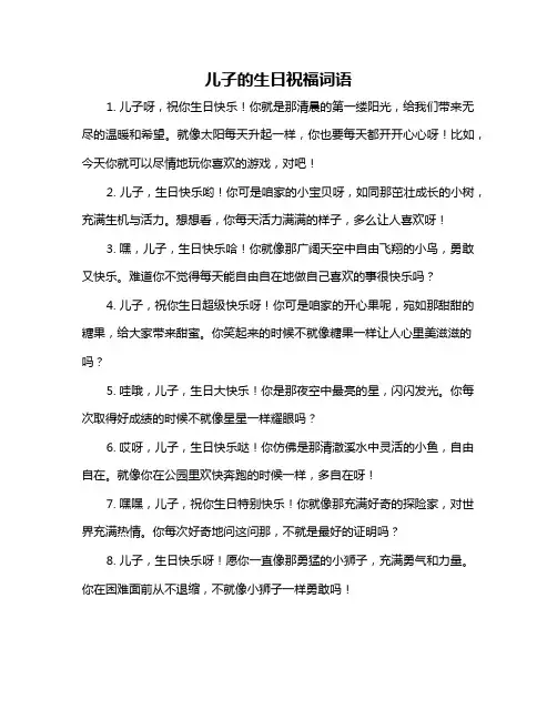 儿子的生日祝福词语