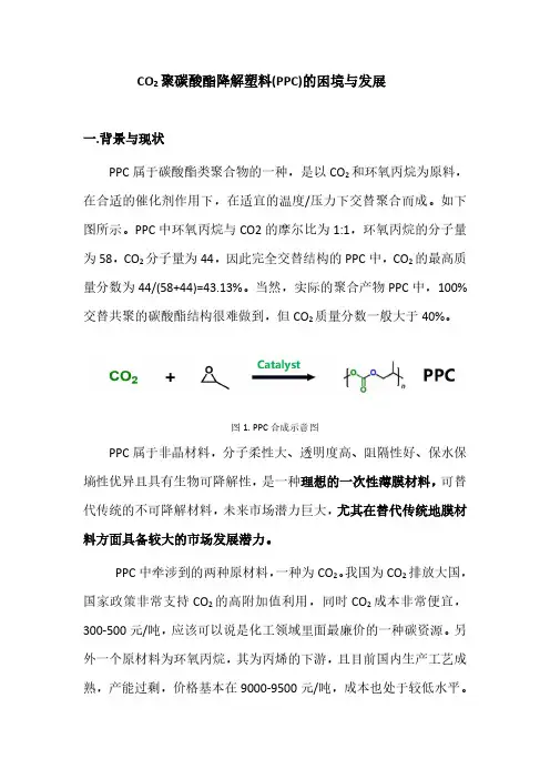 二氧化碳基聚碳酸酯生物降解塑料(PPC)的困境与发展_