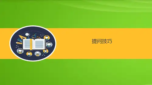 个案工作：提问技巧