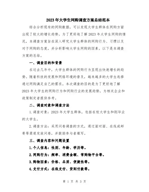 2023年大学生网购调查方案总结范本