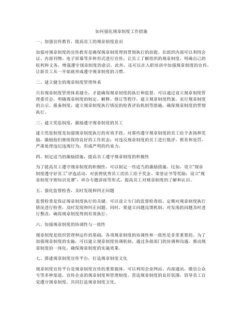 如何强化规章制度工作措施