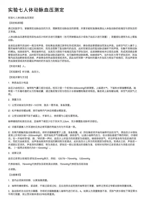 实验七人体动脉血压测定