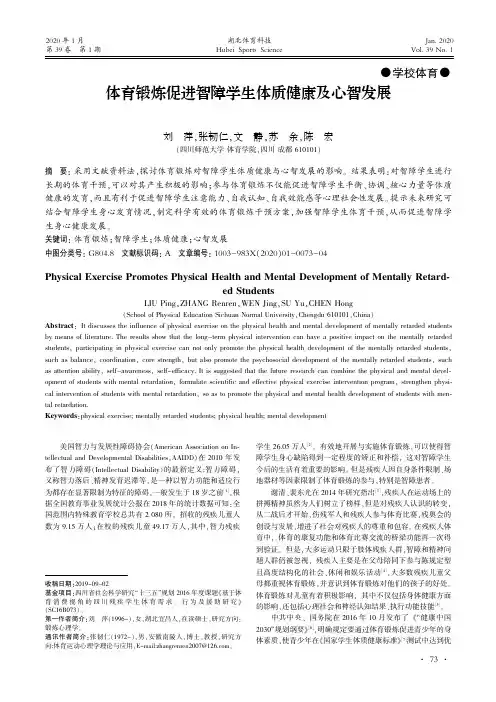 体育锻炼促进智障学生体质健康及心智发展