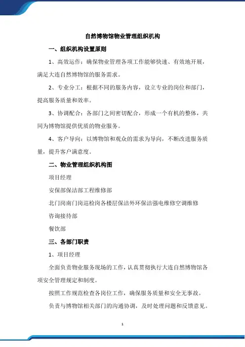 自然博物馆物业管理组织机构