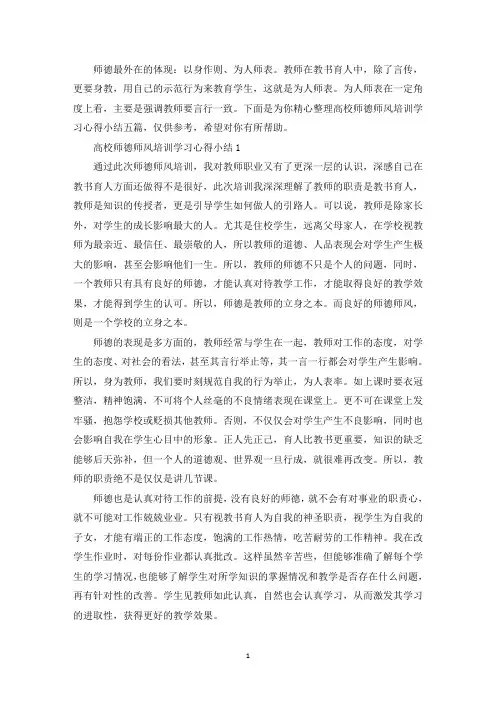 高校师德师风培训学习心得小结(最新)