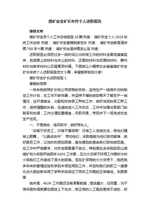 煤矿安全矿长年终个人述职报告
