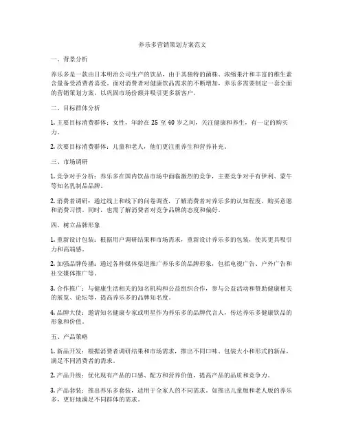 养乐多营销策划方案范文