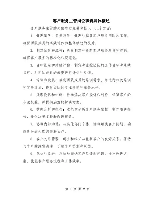 客户服务主管岗位职责具体概述