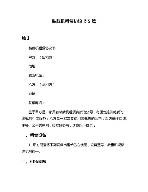 装载机租赁协议书5篇