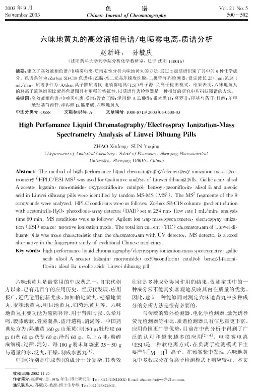 六味地黄丸的高效液相色谱电喷雾电离-质谱分析