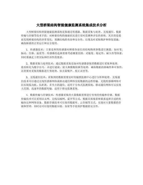 大型桥梁结构智能健康监测系统集成技术分析