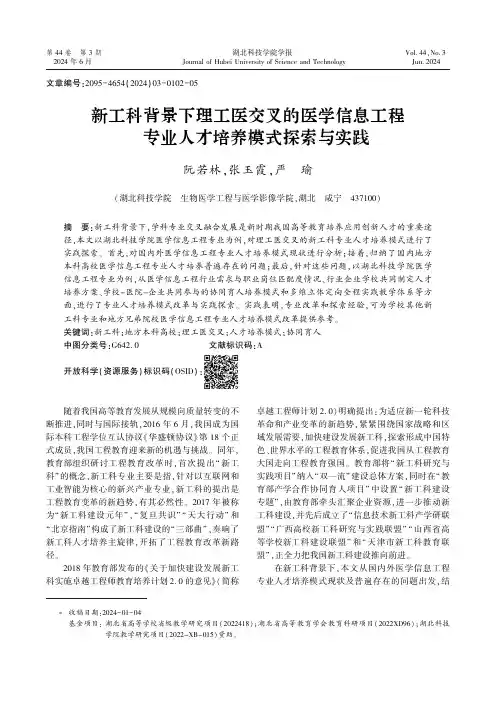 新工科背景下理工医交叉的医学信息工程专业人才培养模式探索与实践