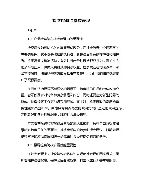 检察院政治素质表现