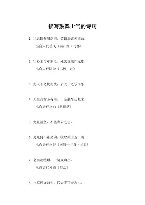描写鼓舞士气的诗句