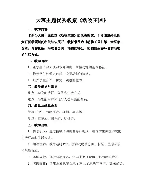 大班主题优秀教案《动物王国》