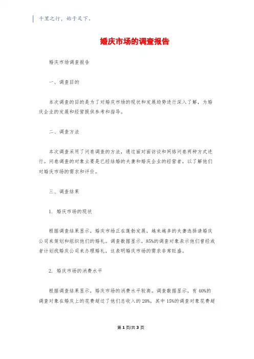婚庆市场的调查报告