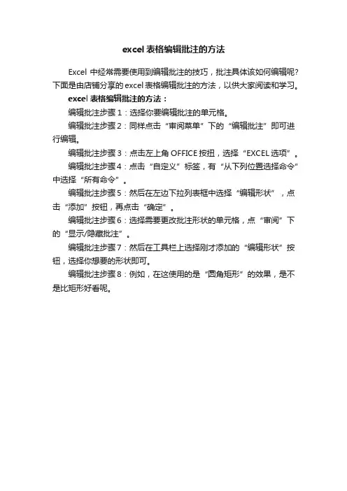 excel表格编辑批注的方法
