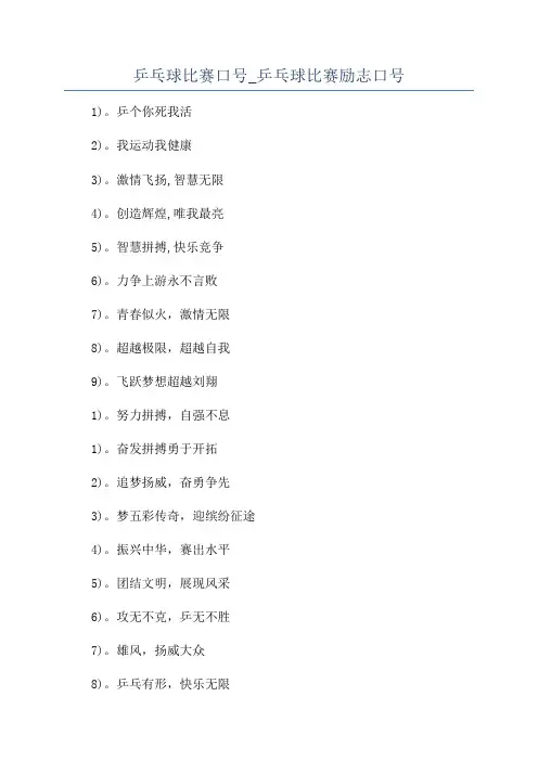 乒乓球比赛口号_乒乓球比赛励志口号