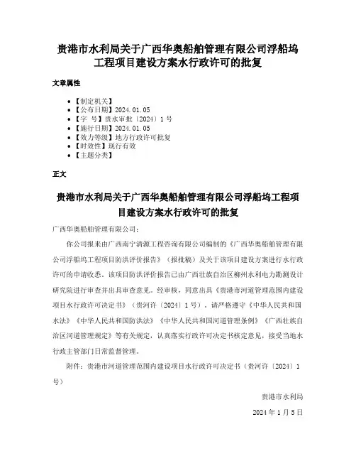贵港市水利局关于广西华奥船舶管理有限公司浮船坞工程项目建设方案水行政许可的批复