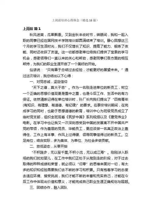 上岗前培训心得体会（精选16篇）