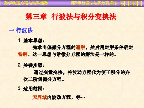 数学物理方法第3章行波法及积分变换法
