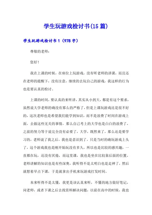 学生玩游戏检讨书(15篇)(多篇)