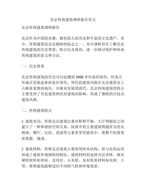 北京传统建筑调研报告范文