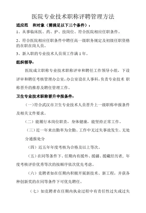 医院专业技术职称评聘管理办法