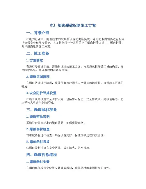 电厂烟囱爆破拆除施工方案