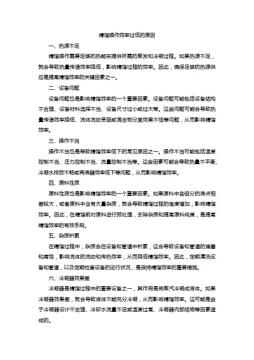 精馏操作效率过低的原因