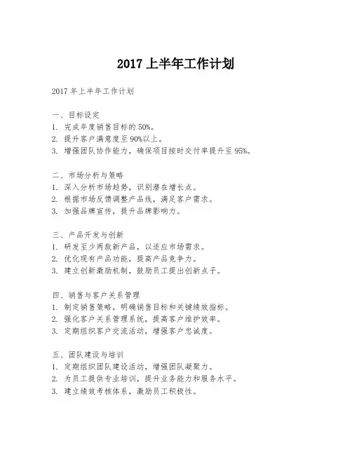 2017上半年工作计划