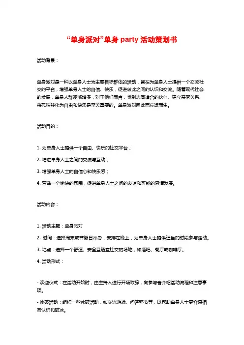 “单身派对”单身party活动策划书